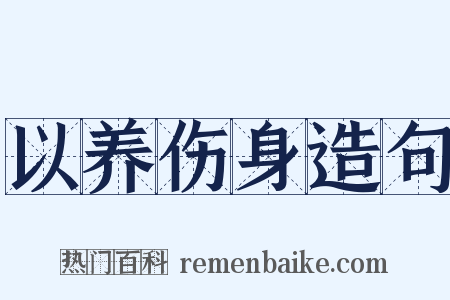 以养伤身造句是什么意思的图片